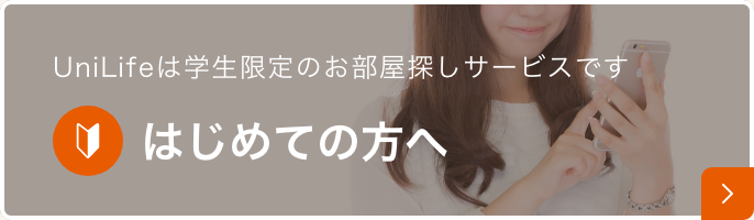 UniLifeは学生限定のお部屋探しサービスです はじめての方へ