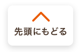 先頭にもどる