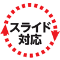 スライドシステム