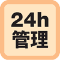 24h管理