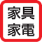 家具家電