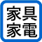 家具家電