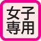 女子専用