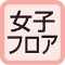 女子フロア