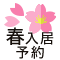 来春入居予約 受付中
