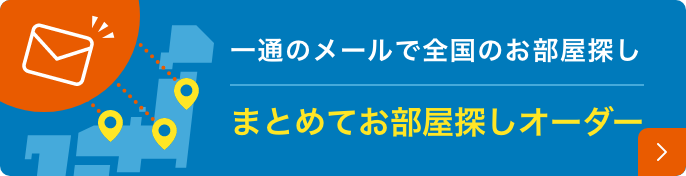 一通のメールで全国のお部屋探し まとめてお部屋探しオーダー