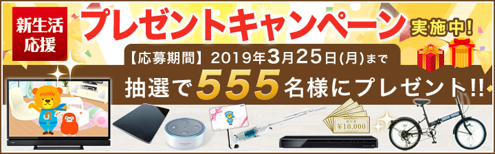 キャンペーン